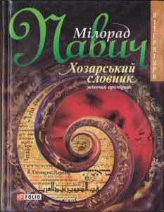 Обложка Хозарський словник: Роман-лексикон на 100 000 слів: Жіночий примірник