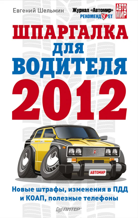 Обложка Шпаргалка для водителя 2012. Новые штрафы, изменения в ПДД и КОАП, полезные телефоны