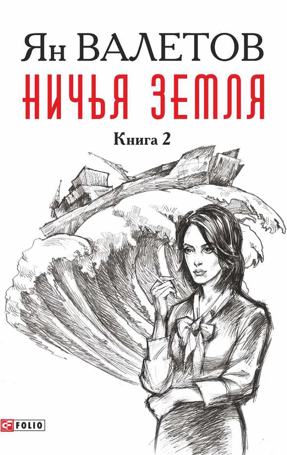 Обложка Ничья земля. Книга 2
