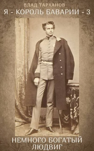 Обложка Немного богатый Людвиг