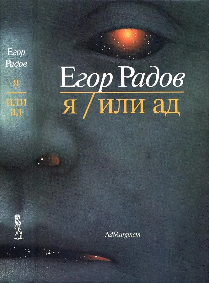 Обложка Я/Или ад