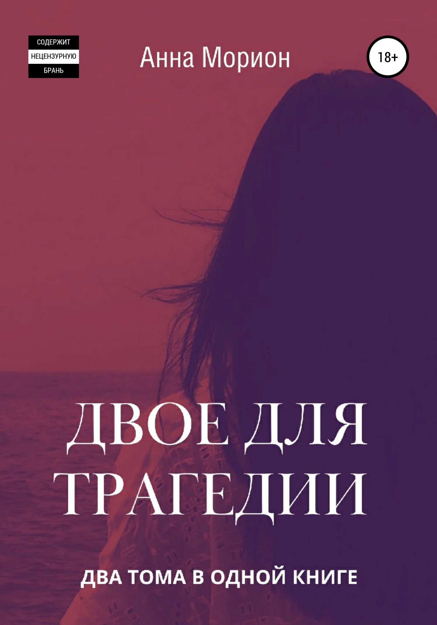 Обложка Двое для трагедии