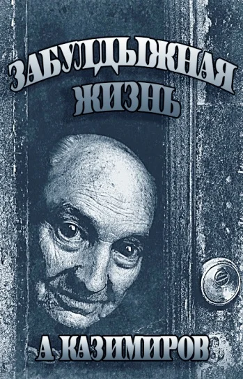 Обложка Забулдыжная жизнь