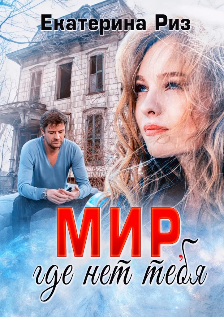 Обложка Мир, где нет тебя