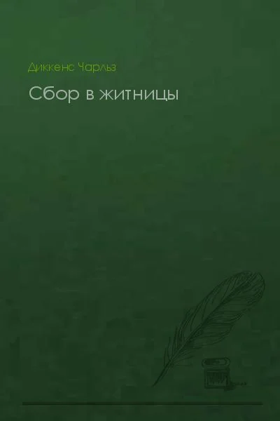 Обложка Сбор в житницы