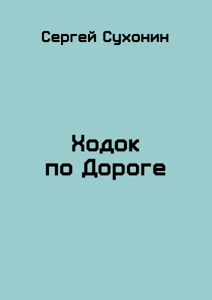 Обложка Ходок по Дороге