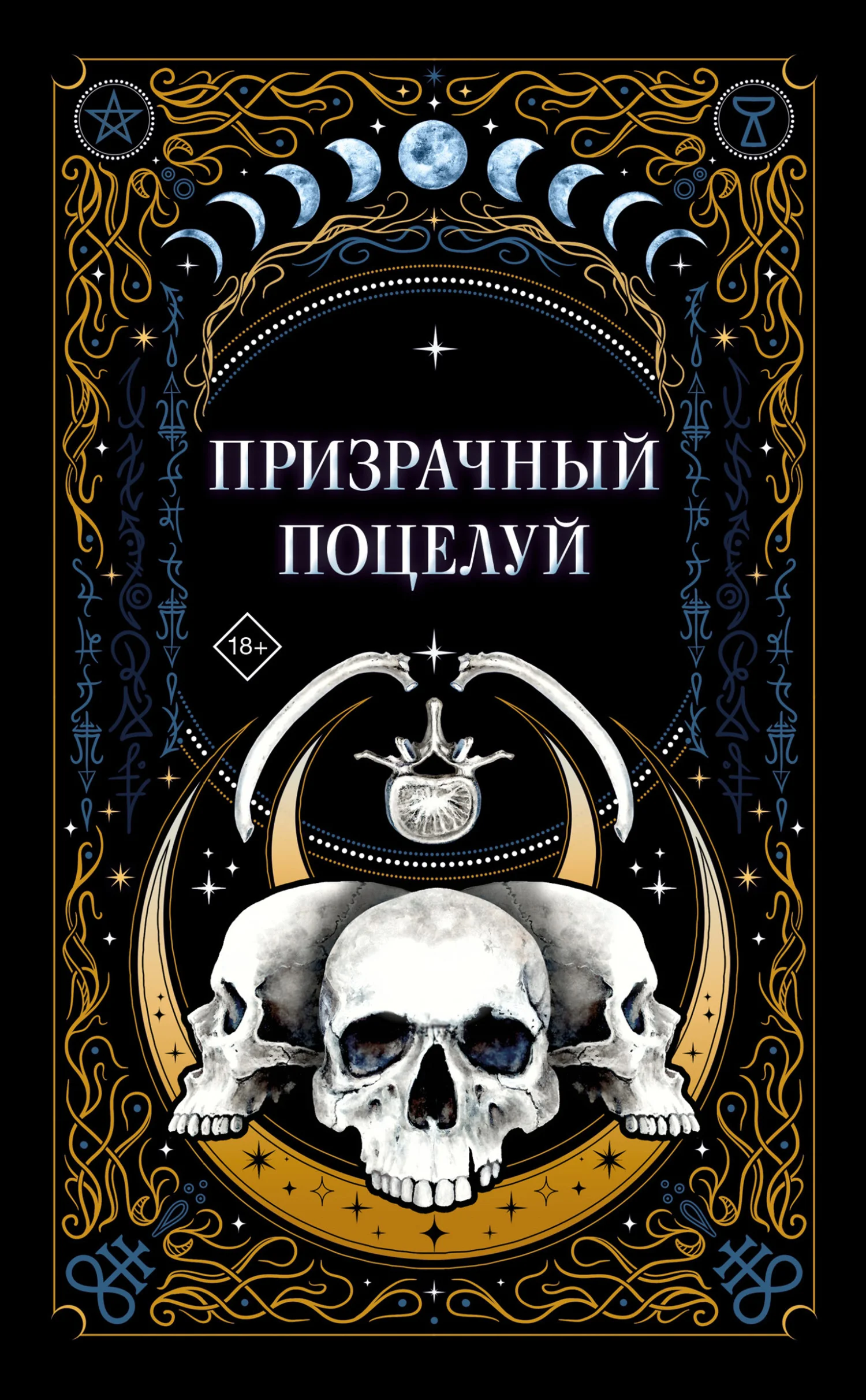 Обложка Призрачный поцелуй