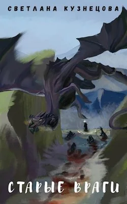 Обложка Старые враги