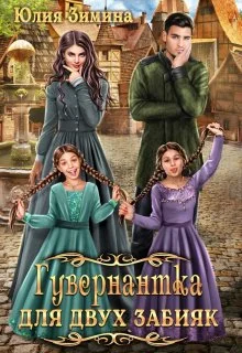 Обложка Гувернантка для двух забияк