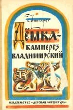 Обложка Дёмка - камнерез владимирский
