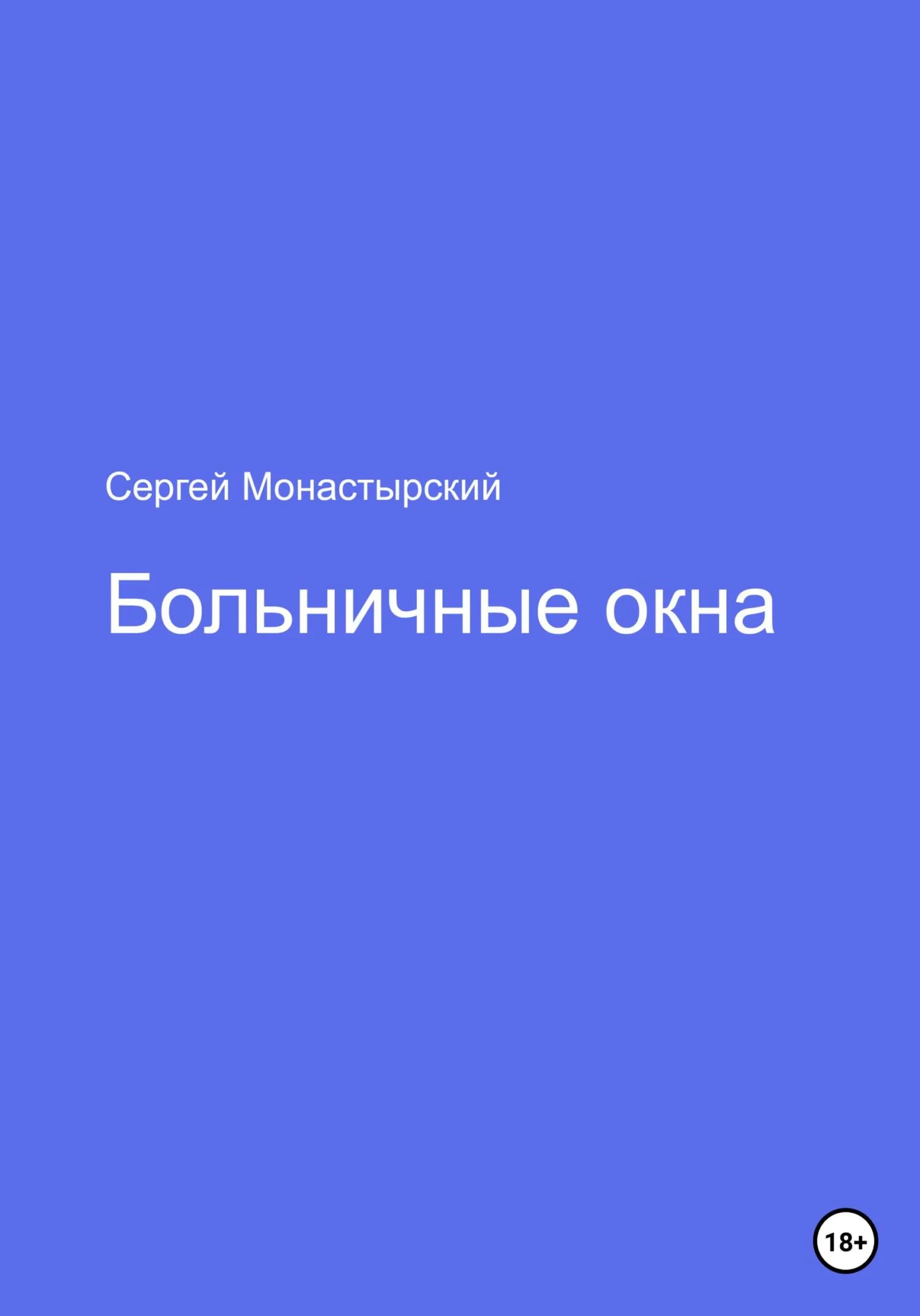Обложка Больничные окна