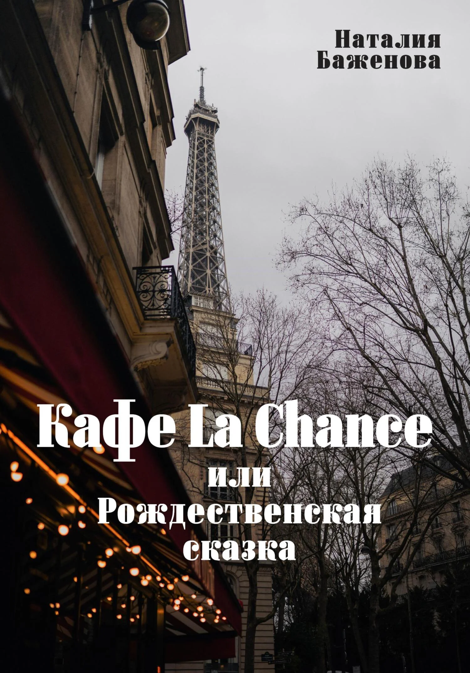 Обложка Кафе La Chance, или Рождественская сказка