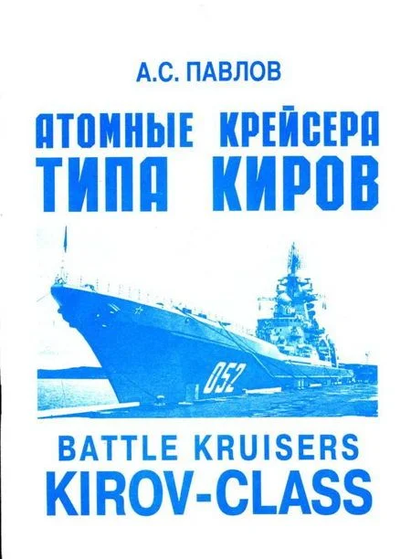 Обложка Атомные крейсера типа Киров