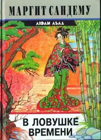 Обложка В ловушке времени