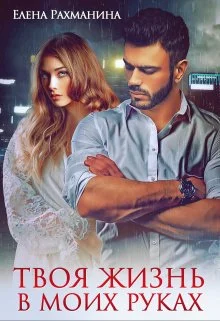 Обложка Твоя жизнь в моих руках