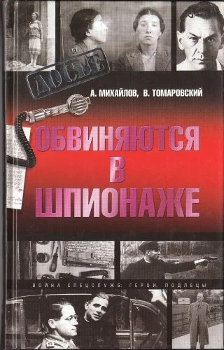 Обложка Обвиняются в шпионаже