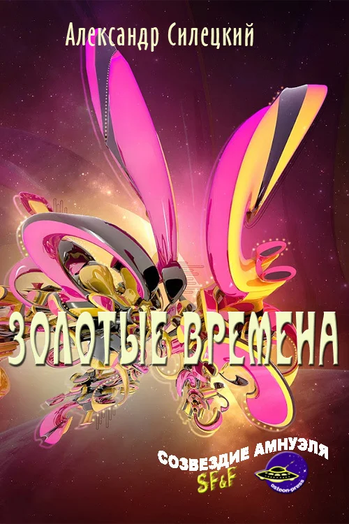 Обложка Золотые времена