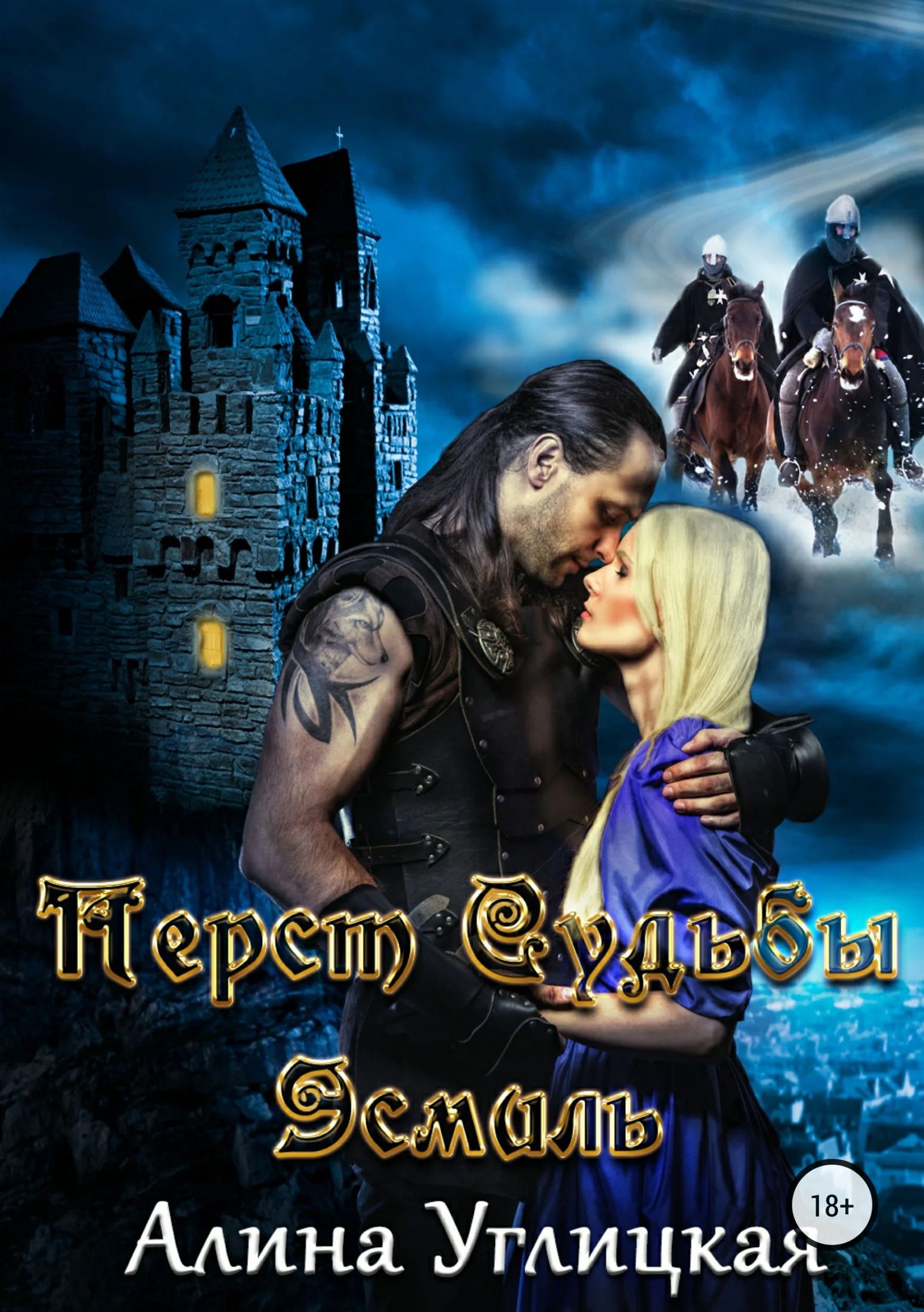 Обложка Перст судьбы. Эсмиль