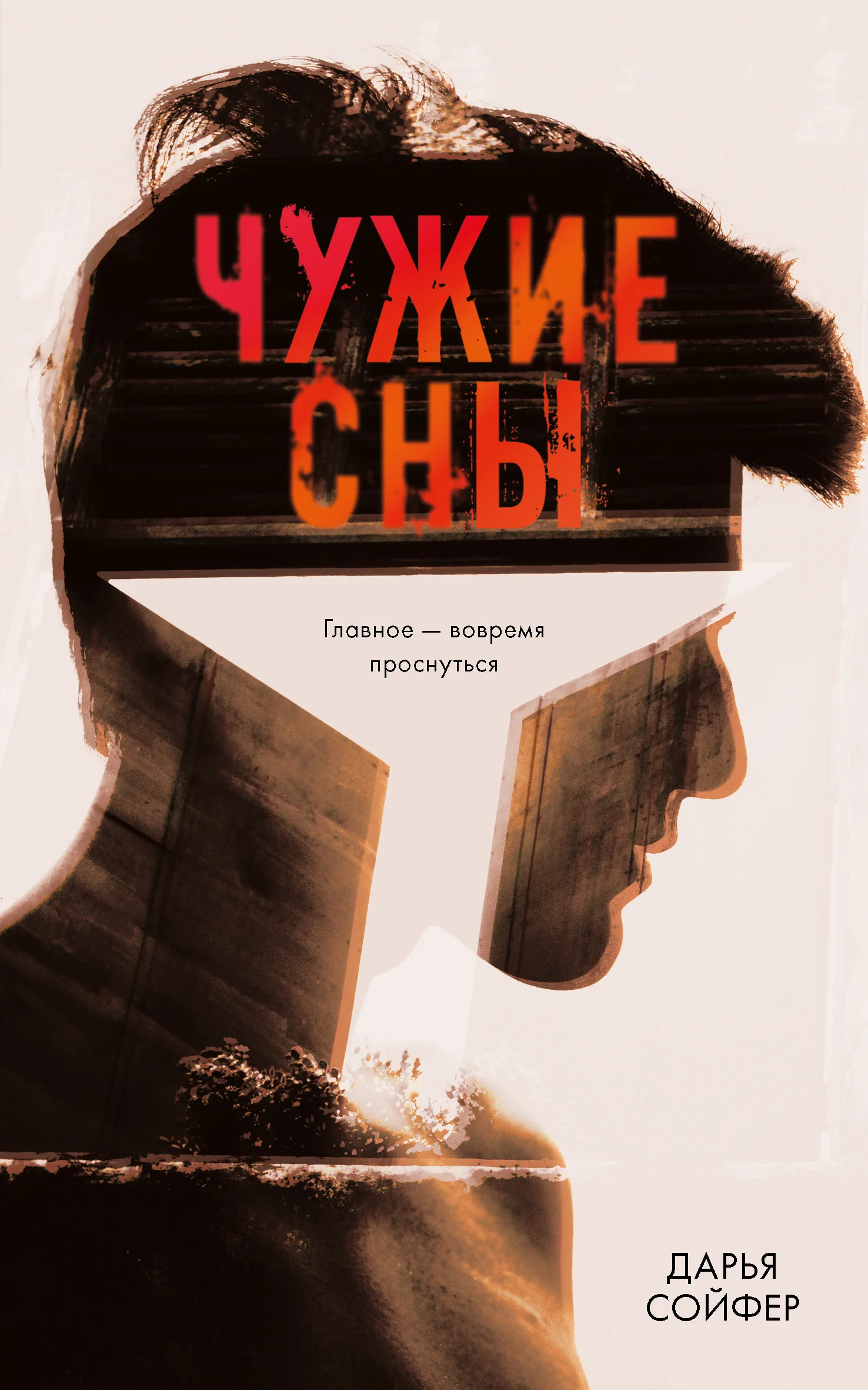 Обложка Чужие сны