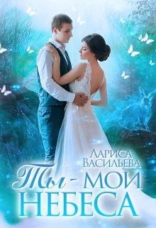 Обложка Ты - мои небеса (СИ)