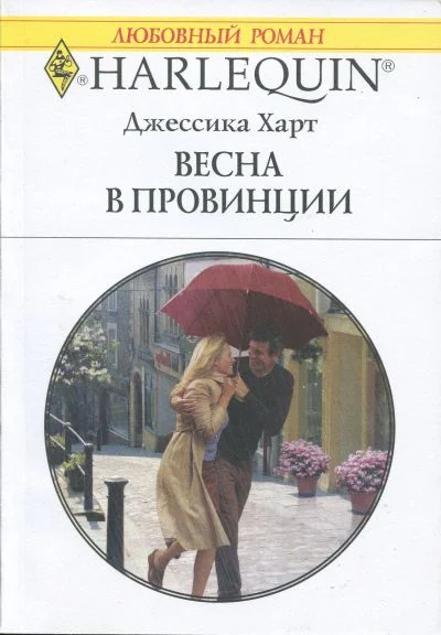 Обложка Весна в провинции
