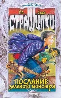 Обложка Послание зелёного монстра