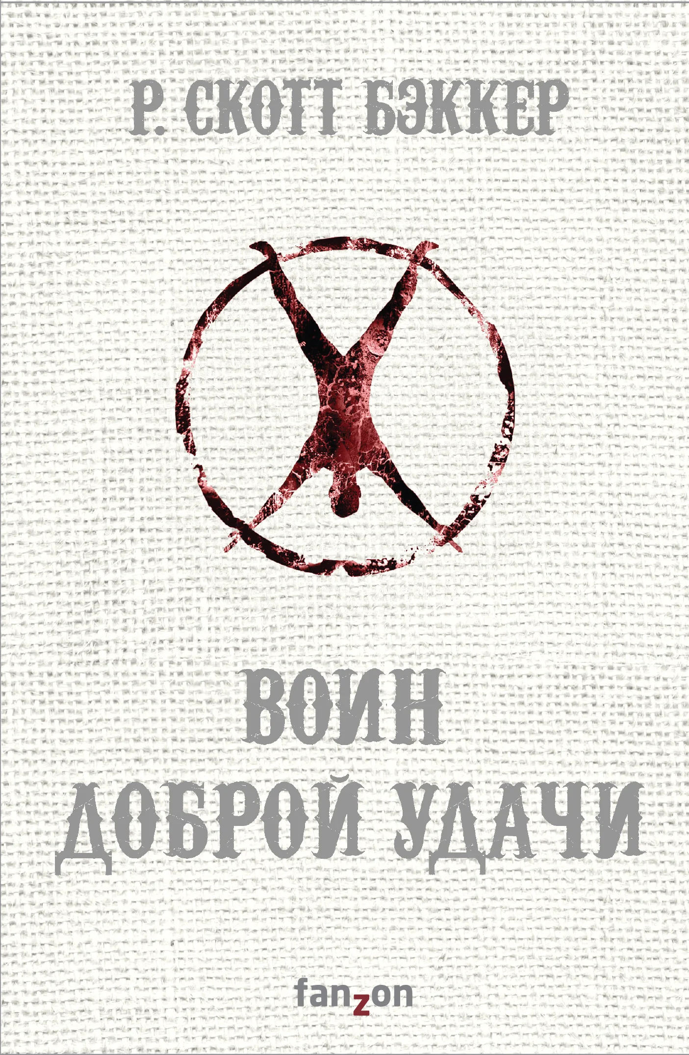 Обложка Воин Доброй Удачи
