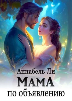 Обложка Мама по объявлению