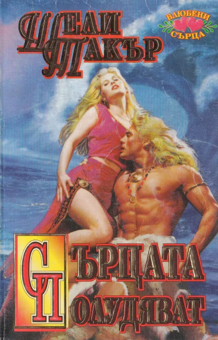 Обложка Сърцата полудяват