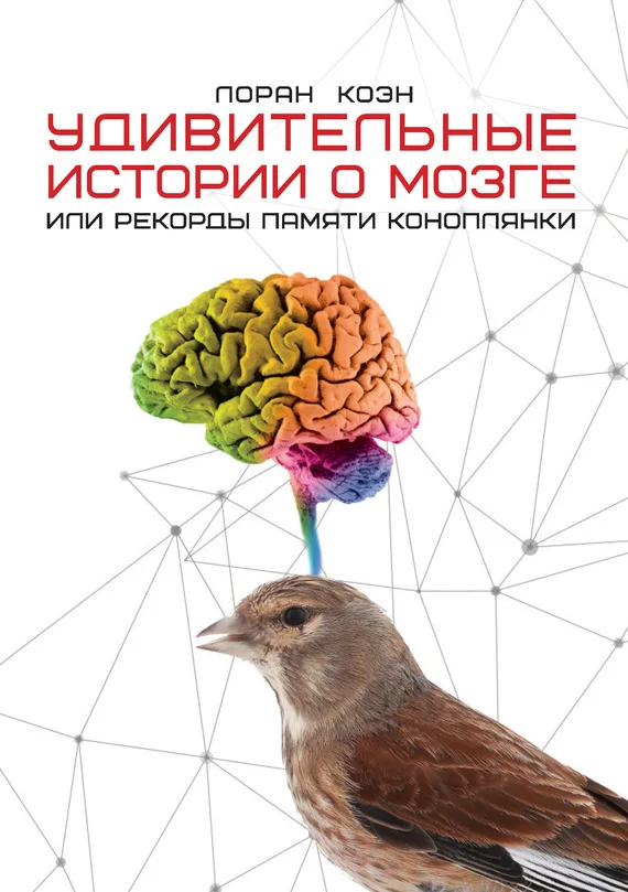 Обложка Удивительные истории о мозге, или Рекорды памяти коноплянки