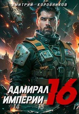Обложка Адмирал Империи 16
