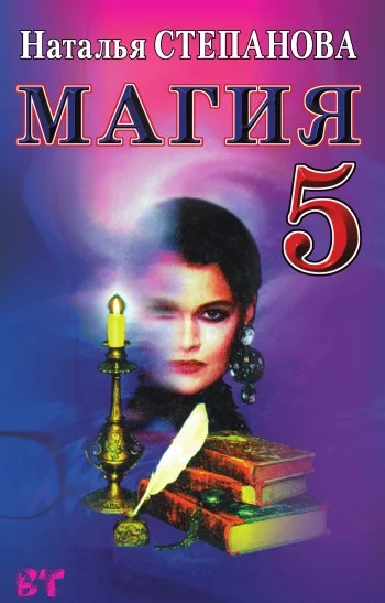 Обложка Магия-5