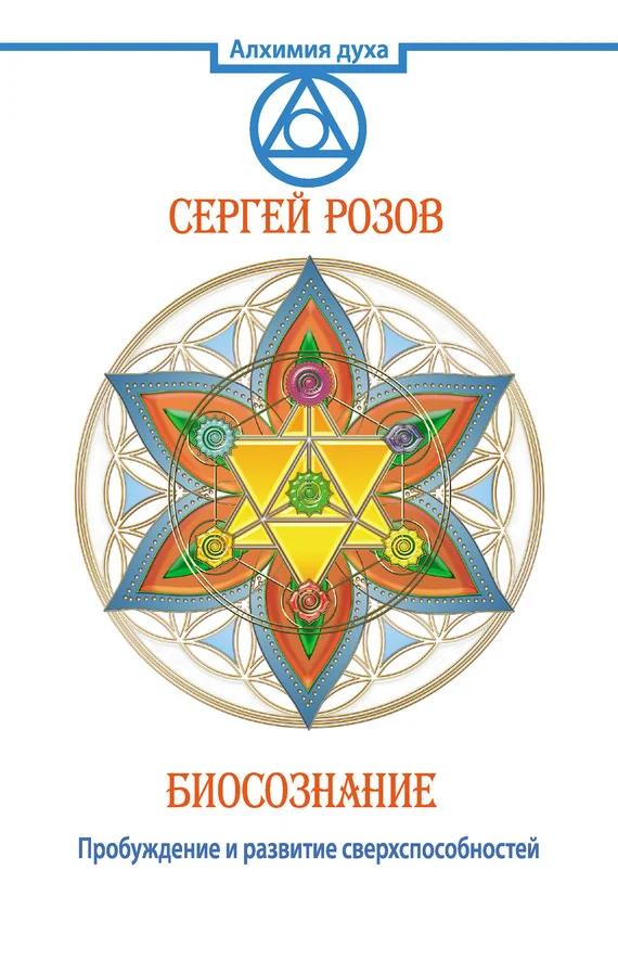 Обложка Биосознание. Пробуждение и развитие сверхспособностей