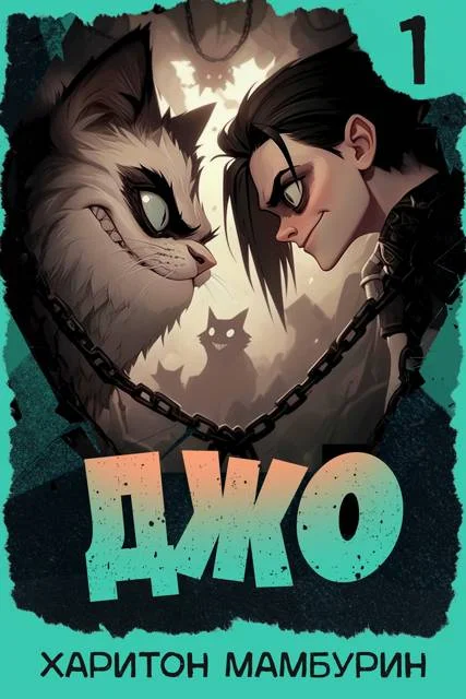 Обложка Джо 1