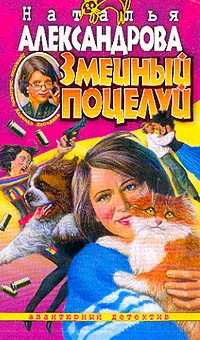 Обложка Змеиный поцелуй