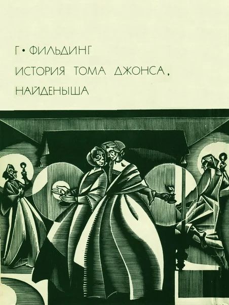 Обложка История Тома Джонса, найденыша