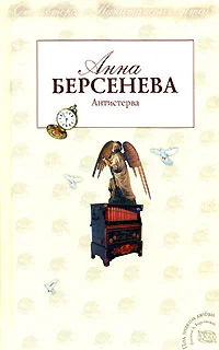 Обложка Антистерва