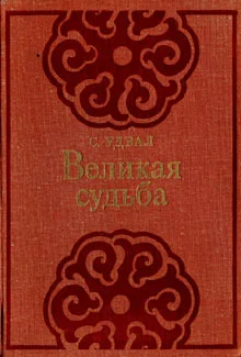Обложка Великая судьба