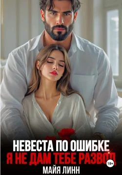 Обложка Невеста по ошибке. Я не дам тебе развод