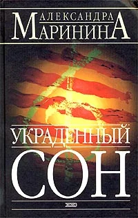 Обложка Украденный сон