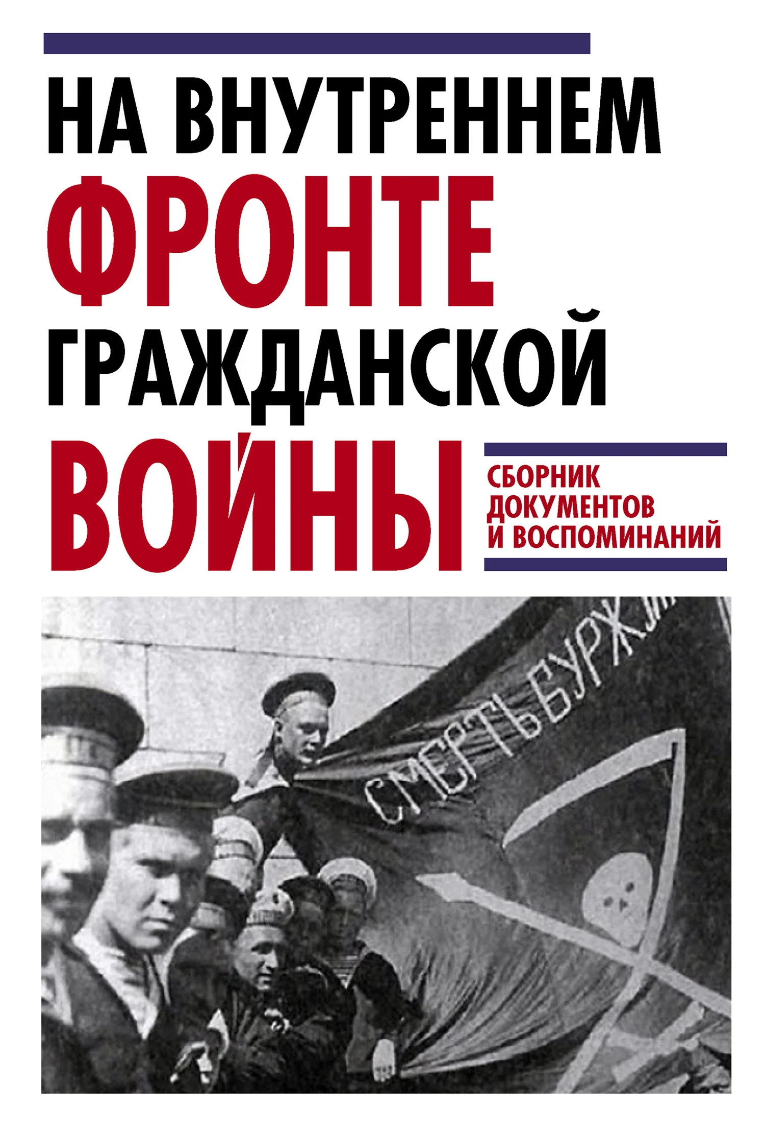 Обложка На внутреннем фронте Гражданской войны