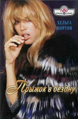 Обложка Прыжок в бездну