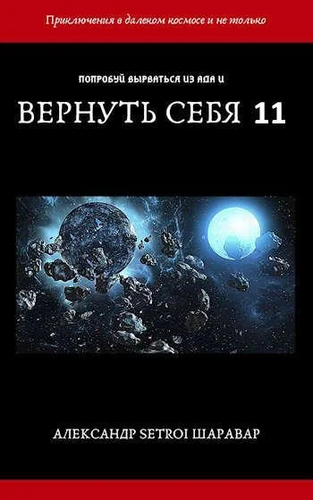 Обложка Вернуть себя. Том 11