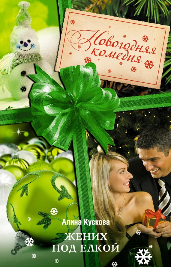 Обложка Жених под елкой