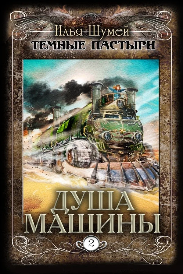 Обложка Душа машины