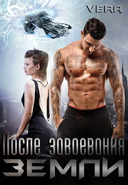 Обложка После завоевания Земли