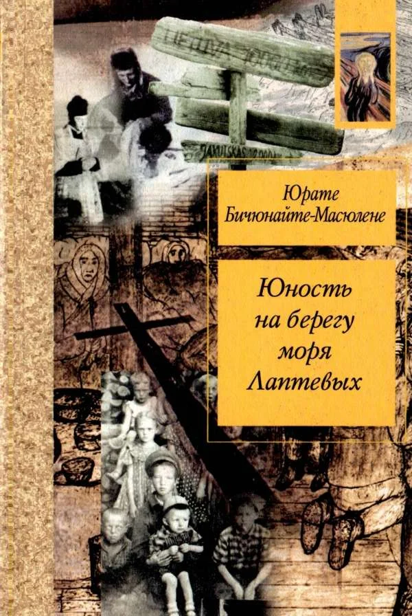Обложка Юность на берегу моря Лаптевых: Воспоминания