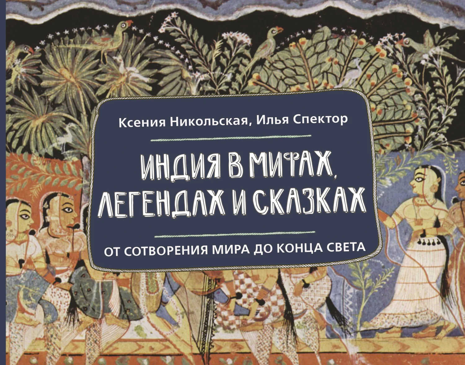 Обложка Индия в мифах, легендах и сказках. От сотворения мира до конца света