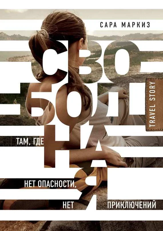 Обложка Свободная. Там, где нет опасности, нет приключений