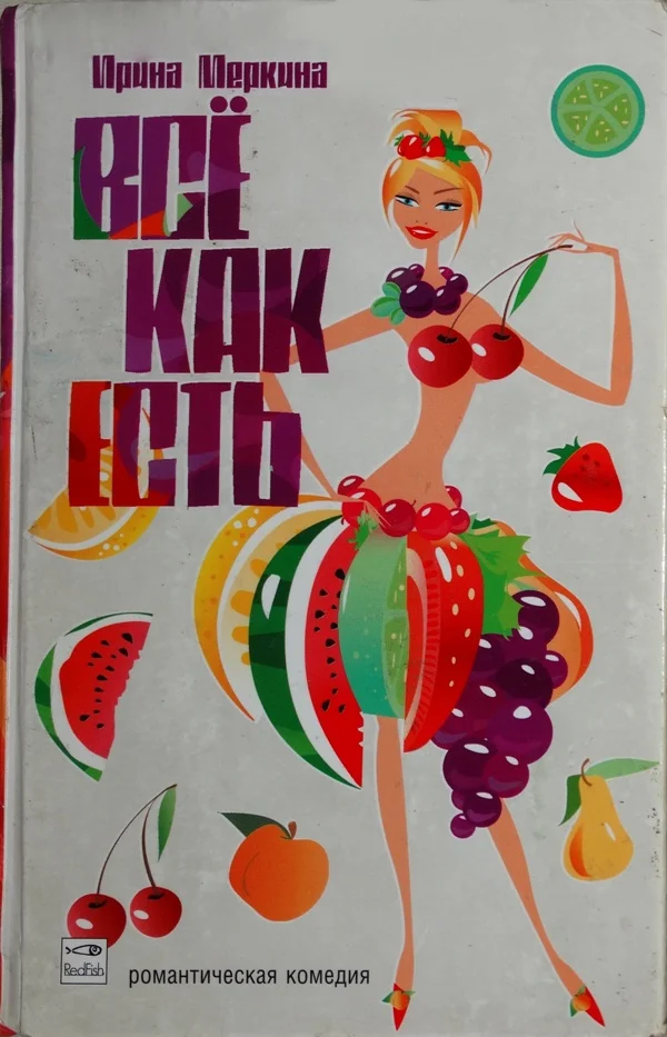 Обложка Всё как есть